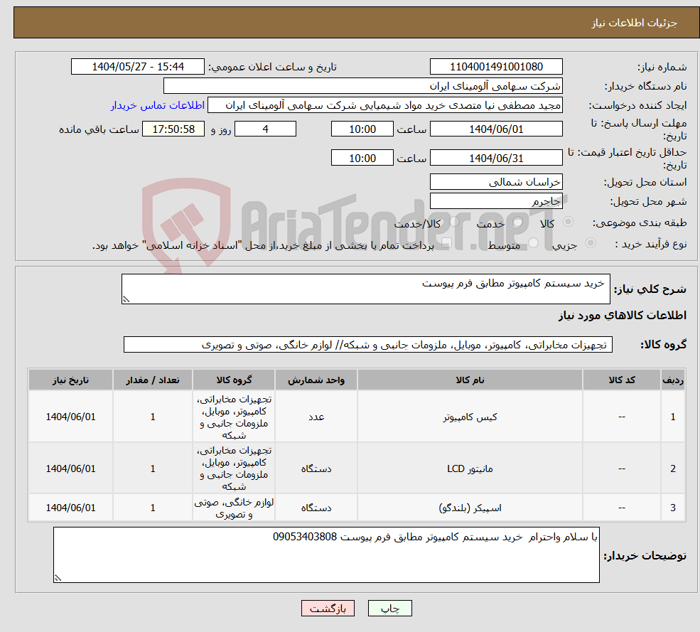 تصویر کوچک آگهی نیاز انتخاب تامین کننده- خرید سیستم کامپیوتر مطابق فرم پیوست 