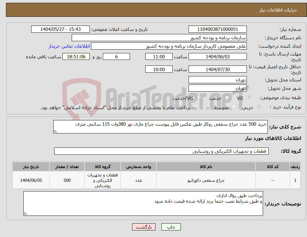 تصویر کوچک آگهی نیاز انتخاب تامین کننده-خرید 500 عدد چراغ سقفی روکار طبق عکس فایل پیوست چراغ مازی نور 380وات 115 سانتی متری