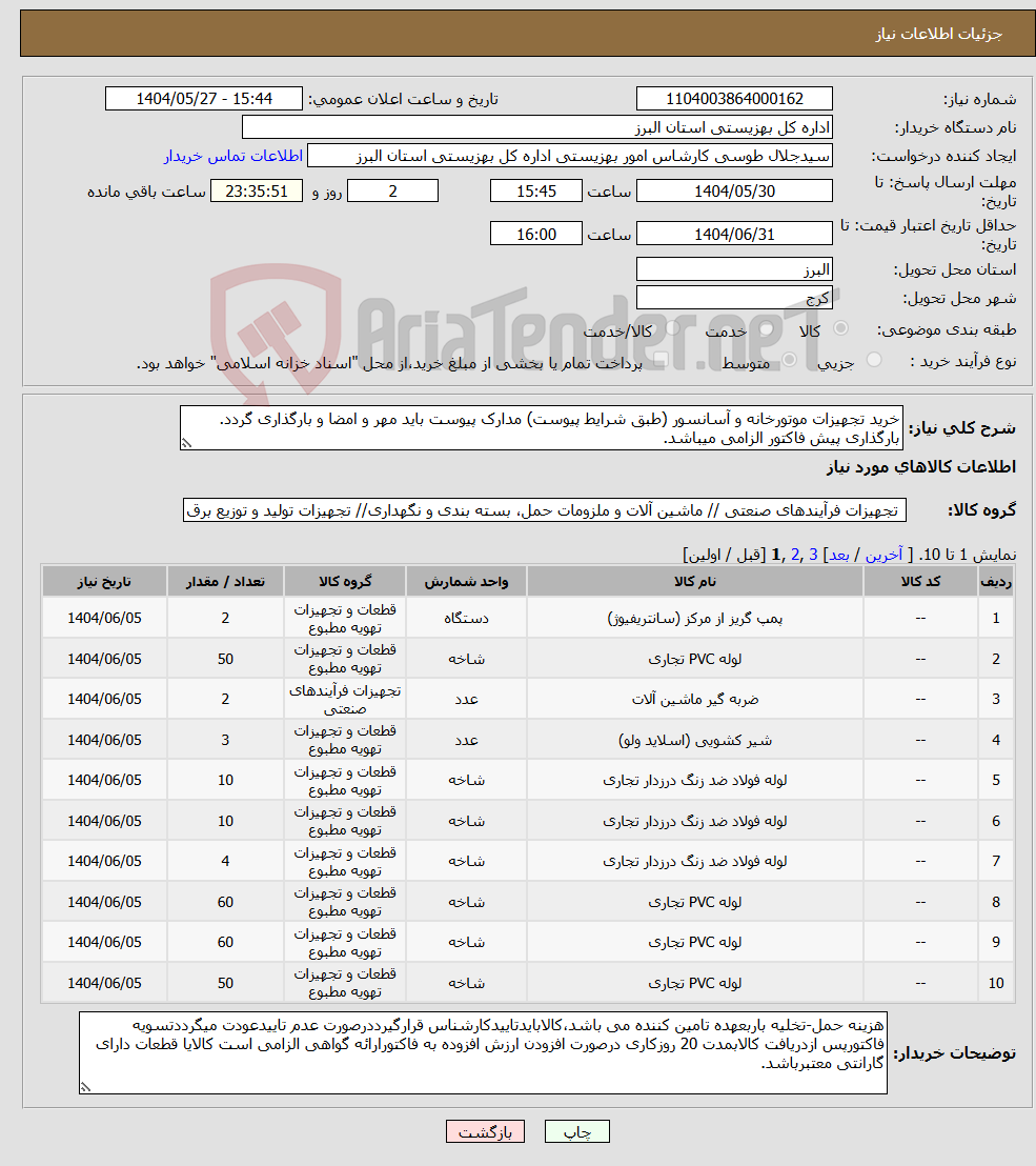 تصویر کوچک آگهی نیاز انتخاب تامین کننده-خرید تجهیزات موتورخانه و آسانسور (طبق شرایط پیوست) مدارک پیوست باید مهر و امضا و بارگذاری گردد. بارگذاری پیش فاکتور الزامی میباشد.