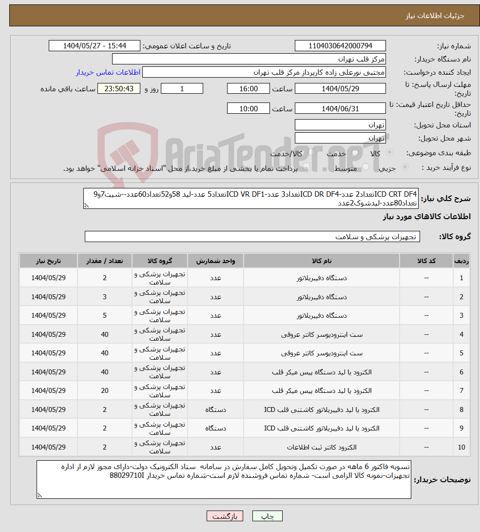 تصویر کوچک آگهی نیاز انتخاب تامین کننده-ICD CRT DF4تعداد2 عدد-ICD DR DF4تعداد3 عدد-ICD VR DF1تعداد5 عدد-لید 58و52تعداد60عدد--شیت7و9 تعداد80عدد-لیدشوک2عدد