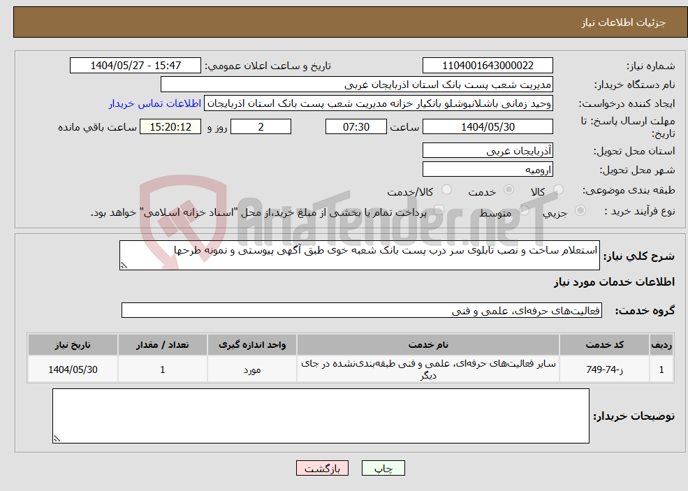 تصویر کوچک آگهی نیاز انتخاب تامین کننده-استعلام ساخت و نصب تابلوی سر درب پست بانک شعبه خوی طبق آگهی پیوستی و نمونه طرحها