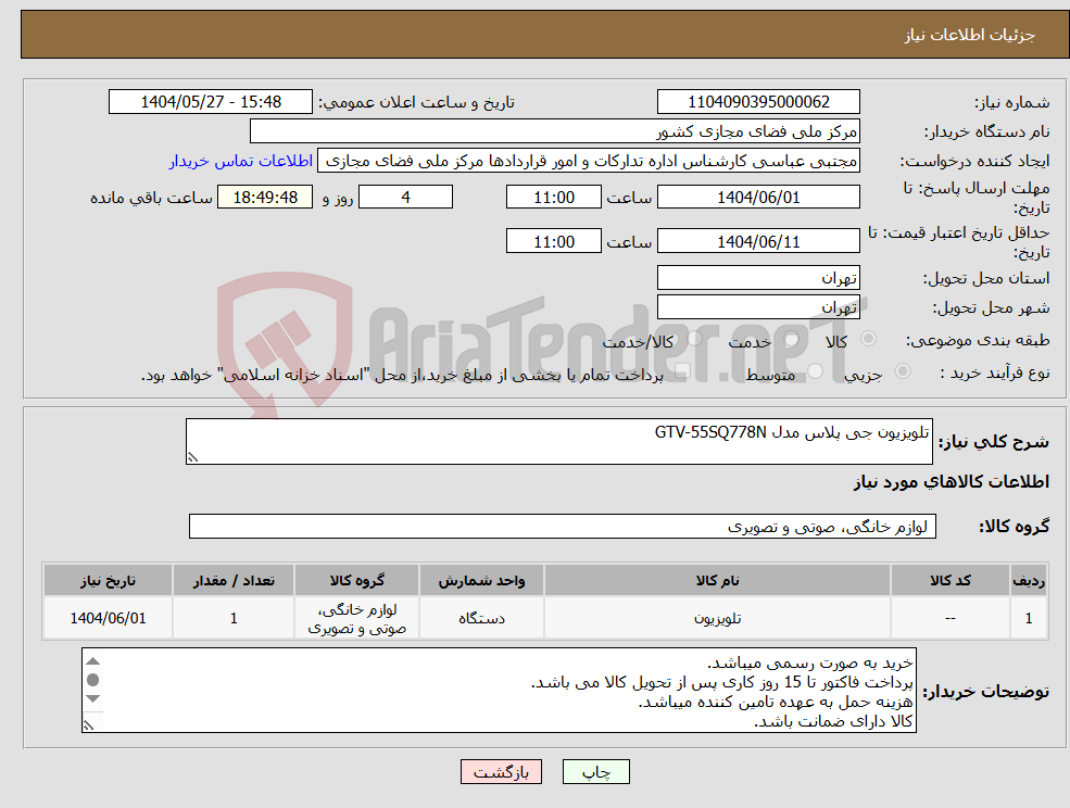 تصویر کوچک آگهی نیاز انتخاب تامین کننده-تلویزیون جی پلاس مدل GTV-55SQ778N