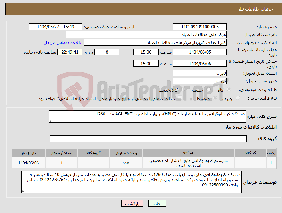 تصویر کوچک آگهی نیاز انتخاب تامین کننده-دستگاه کروماتوگرافی مایع با فشار بالا (HPLC)، چهار حلاله برند AGILENT مدل 1260