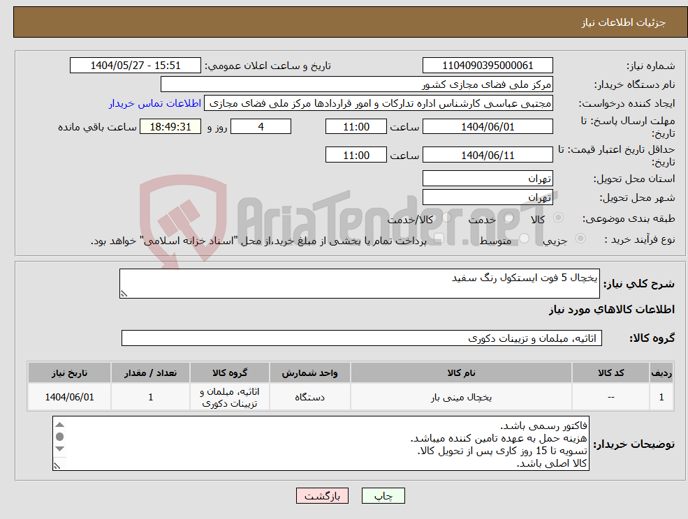 تصویر کوچک آگهی نیاز انتخاب تامین کننده-یخچال 5 فوت ایستکول رنگ سفید 