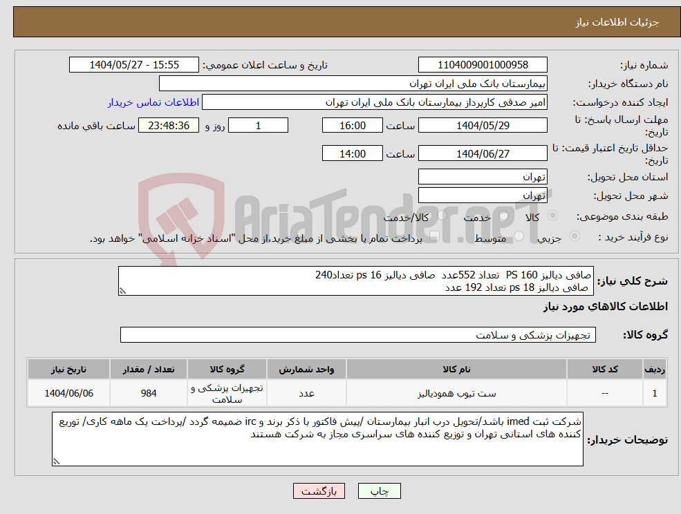 تصویر کوچک آگهی نیاز انتخاب تامین کننده-صافی دیالیز PS 160 تعداد 552عدد صافی دیالیز ps 16 تعداد240 صافی دیالیز ps 18 تعداد 192 عدد 