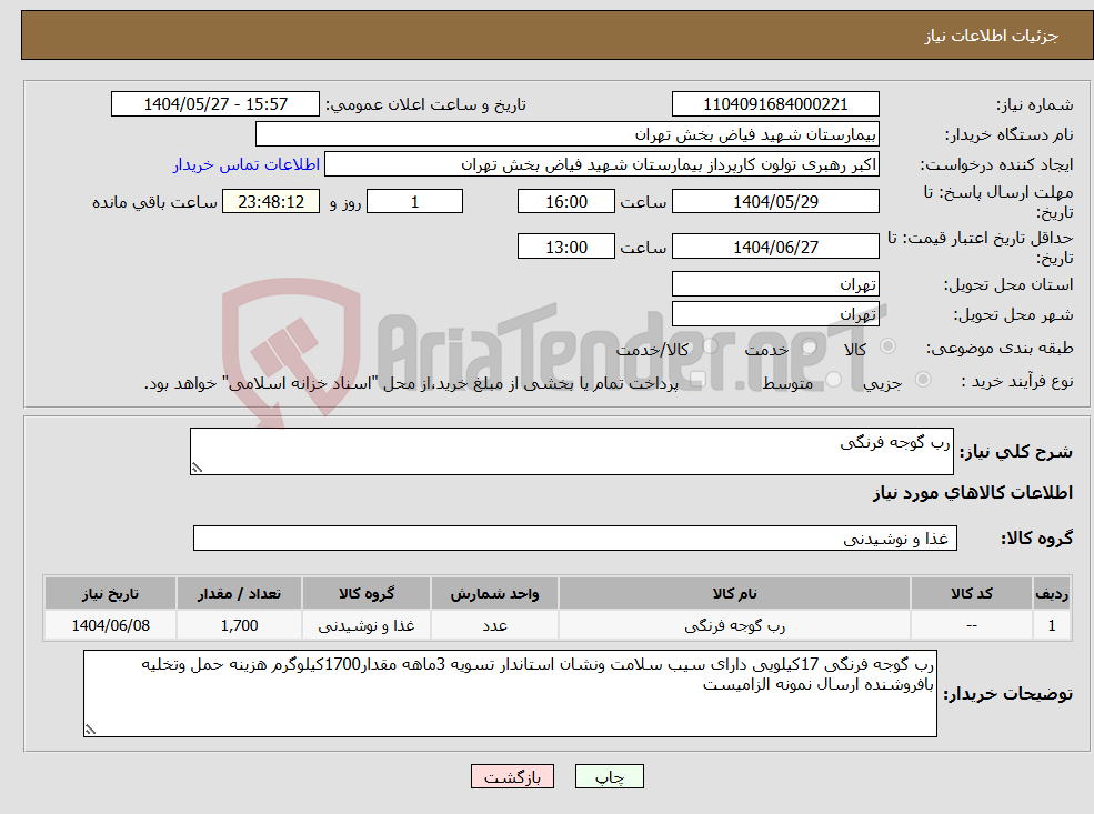 تصویر کوچک آگهی نیاز انتخاب تامین کننده-رب گوجه فرنگی