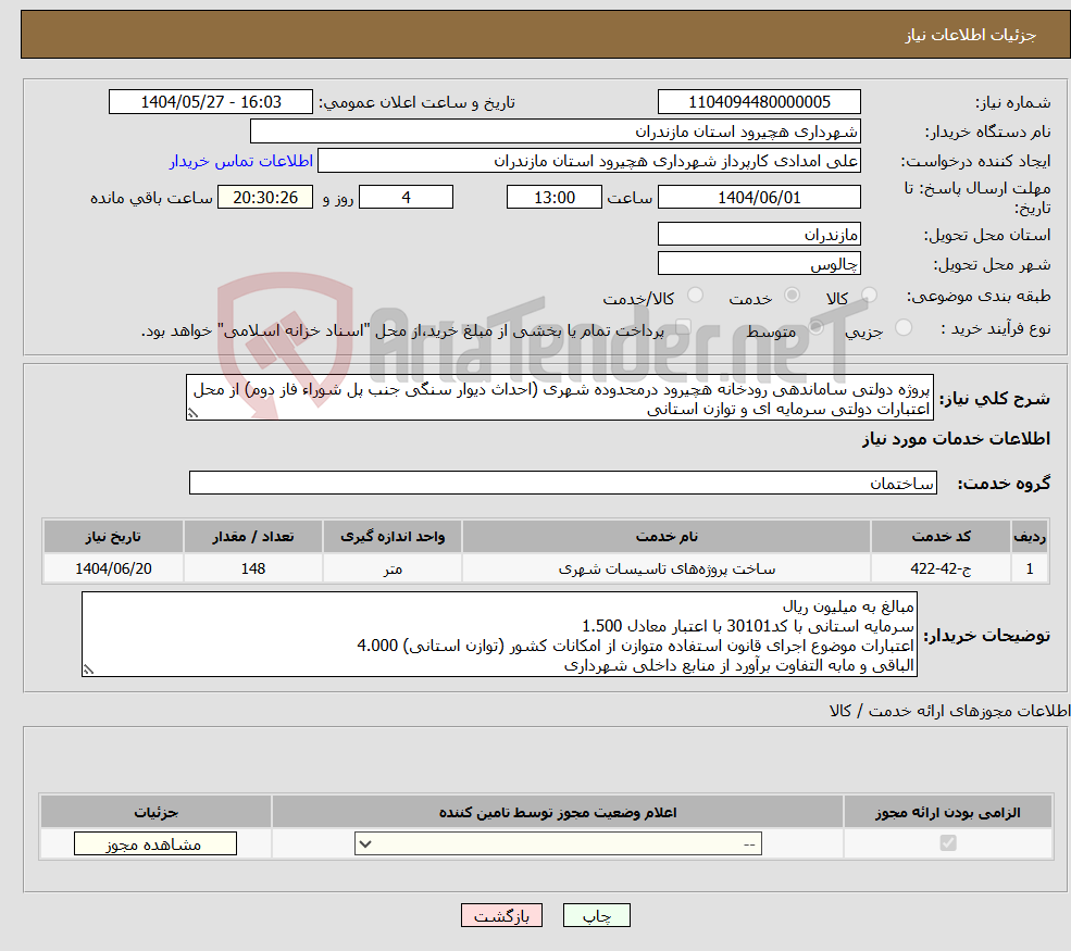 تصویر کوچک آگهی نیاز انتخاب تامین کننده-پروژه دولتی ساماندهی رودخانه هچیرود درمحدوده شهری (احداث دیوار سنگی جنب پل شوراء فاز دوم) از محل اعتبارات دولتی سرمایه ای و توازن استانی 