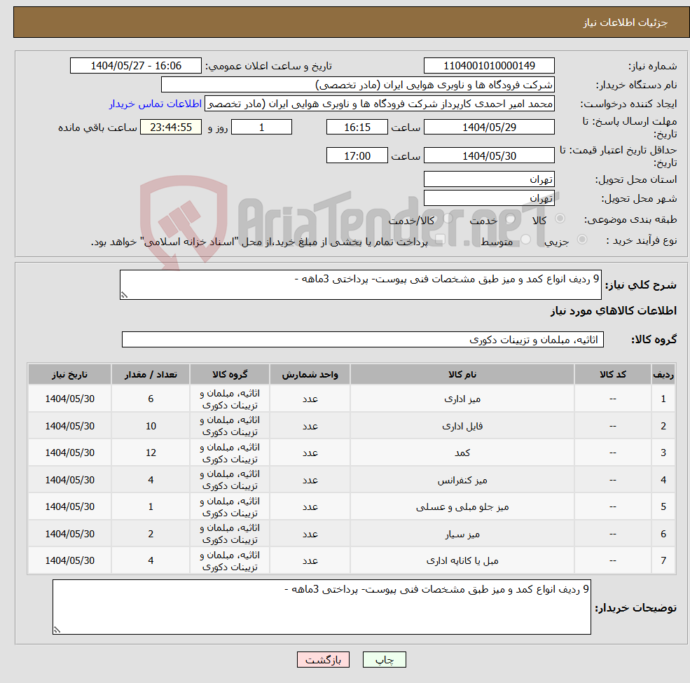 تصویر کوچک آگهی نیاز انتخاب تامین کننده-9 ردیف انواع کمد و میز طبق مشخصات فنی پیوست- پرداختی 3ماهه -