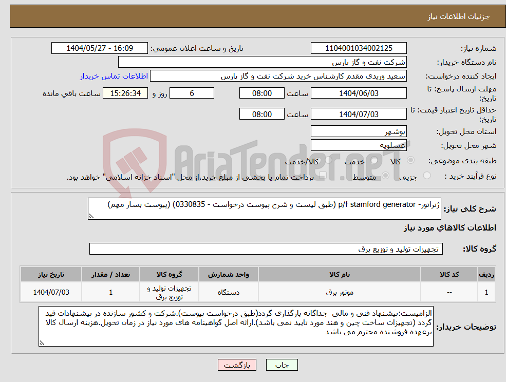 تصویر کوچک آگهی نیاز انتخاب تامین کننده-ژنراتور- p/f stamford generator (طبق لیست و شرح پیوست درخواست - 0330835) (پیوست بسار مهم)