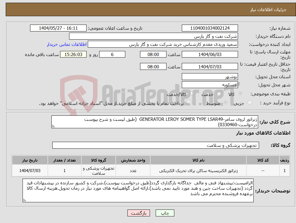 تصویر کوچک آگهی نیاز انتخاب تامین کننده-ژنراتور لروی سامر-GENERATOR LEROY SOMER TYPE LSAR49 (طبق لیست و شرح پیوست درخواست-0330460)