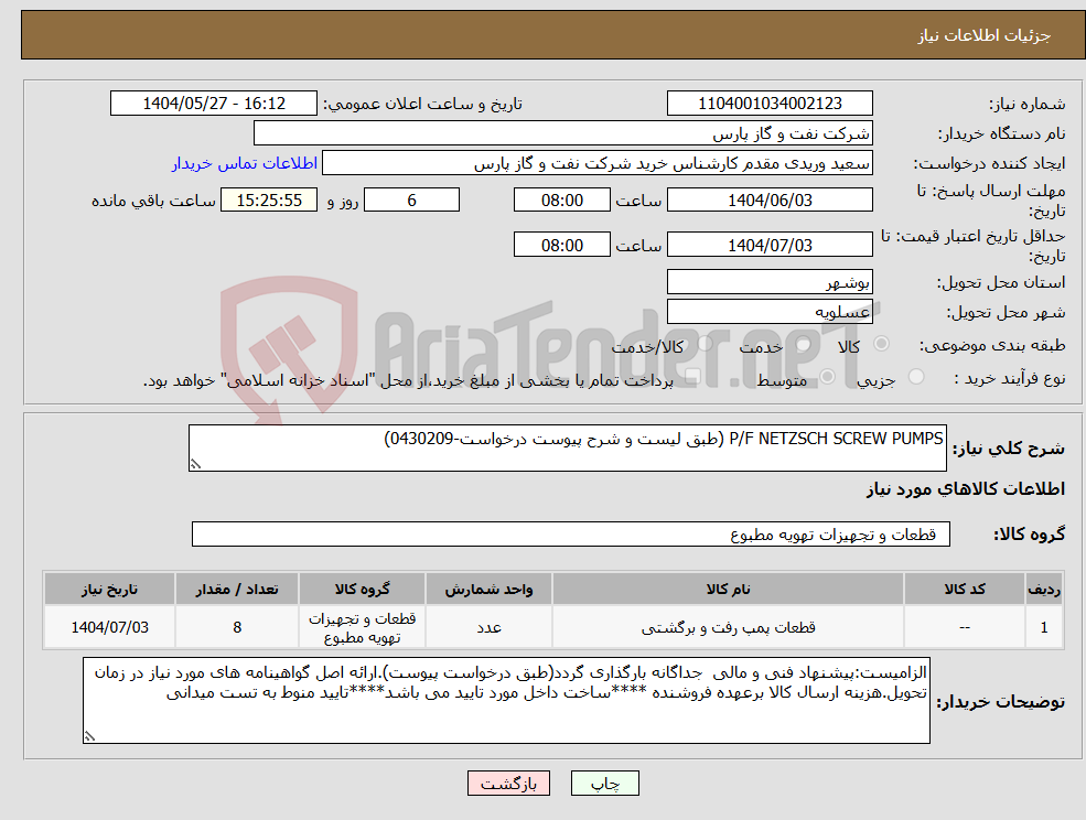 تصویر کوچک آگهی نیاز انتخاب تامین کننده-P/F NETZSCH SCREW PUMPS (طبق لیست و شرح پیوست درخواست-0430209)