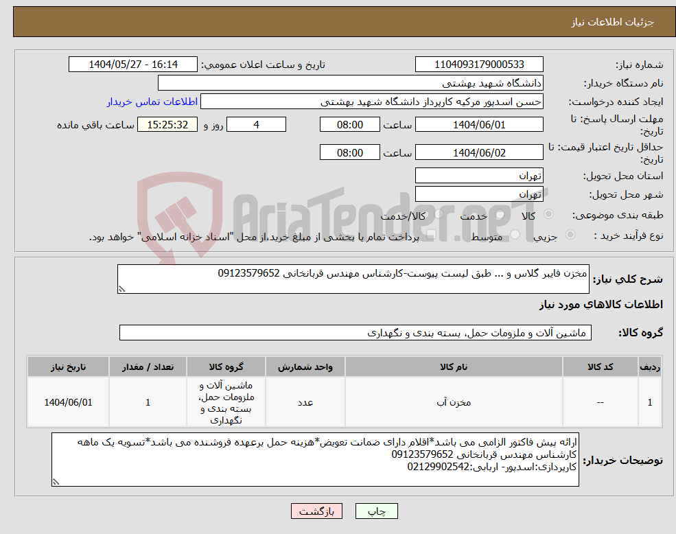 تصویر کوچک آگهی نیاز انتخاب تامین کننده-مخزن فایبر گلاس و ... طبق لیست پیوست-کارشناس مهندس قربانخانی 09123579652