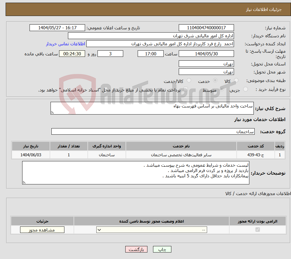 تصویر کوچک آگهی نیاز انتخاب تامین کننده-ساخت واحد مالیاتی بر اساس فهرست بهاء
