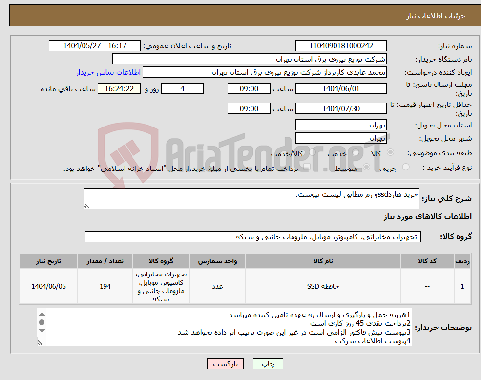 تصویر کوچک آگهی نیاز انتخاب تامین کننده-خرید هاردssdو رم مطابق لیست پیوست.