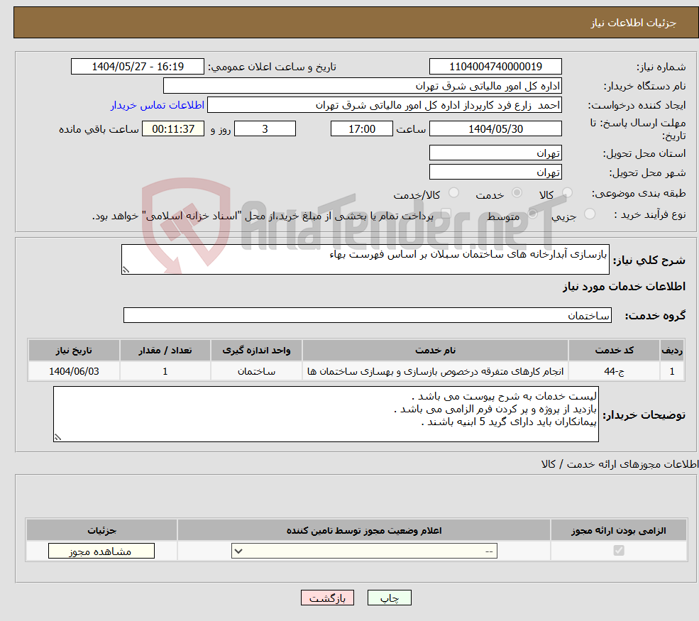تصویر کوچک آگهی نیاز انتخاب تامین کننده-بازسازی آبدارخانه های ساختمان سبلان بر اساس فهرست بهاء