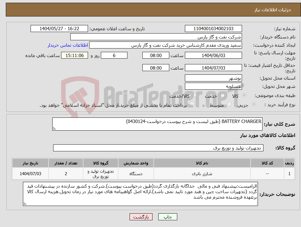 تصویر کوچک آگهی نیاز انتخاب تامین کننده-BATTERY CHARGER (طبق لیست و شرح پیوست درخواست-0430124)