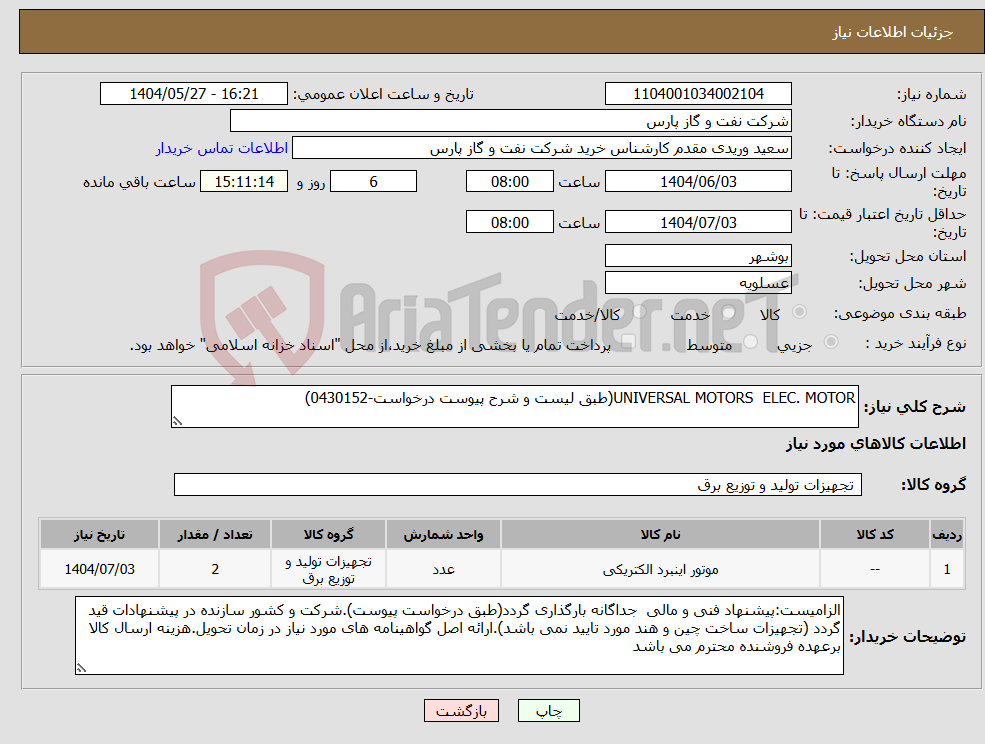 تصویر کوچک آگهی نیاز انتخاب تامین کننده-UNIVERSAL MOTORS ELEC. MOTOR(طبق لیست و شرح پیوست درخواست-0430152)
