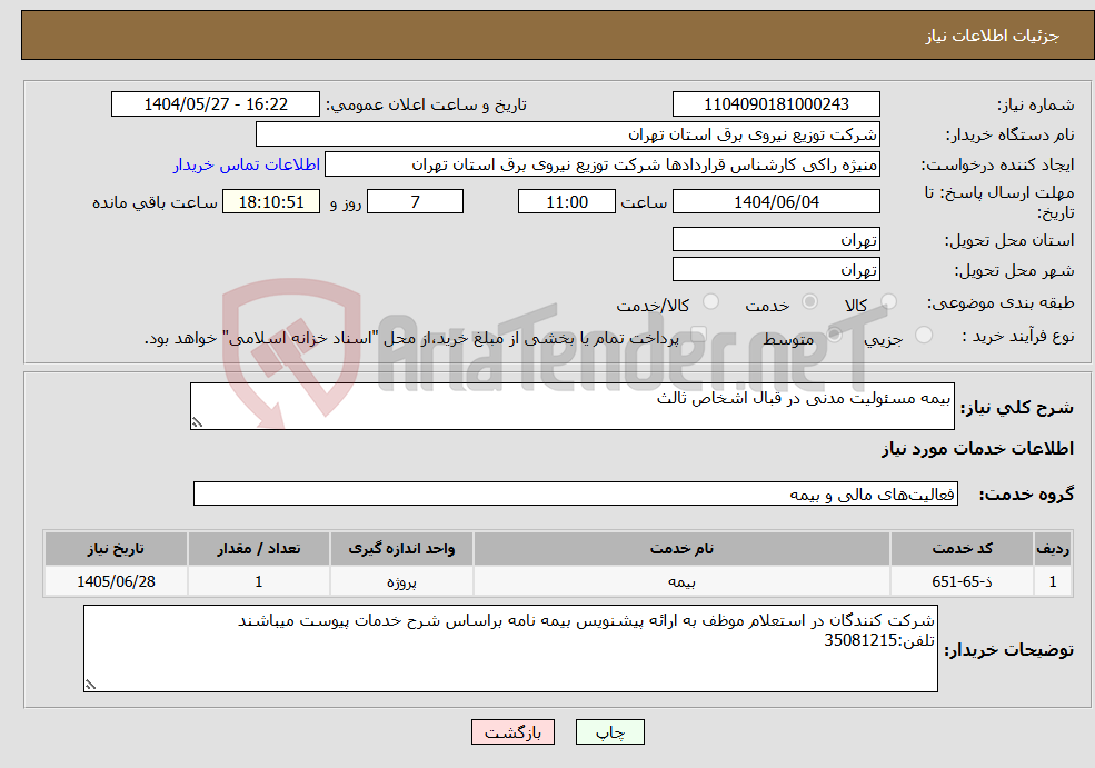 تصویر کوچک آگهی نیاز انتخاب تامین کننده-بیمه مسئولیت مدنی در قبال اشخاص ثالث
