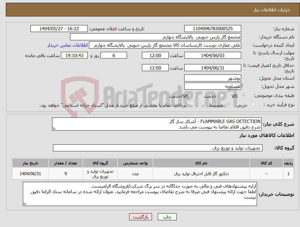 تصویر کوچک آگهی نیاز انتخاب تامین کننده-FLAMMABLE GAS DETECTION - آشکار ساز گاز شرح دقیق اقلام تقاضا به پیوست می باشد