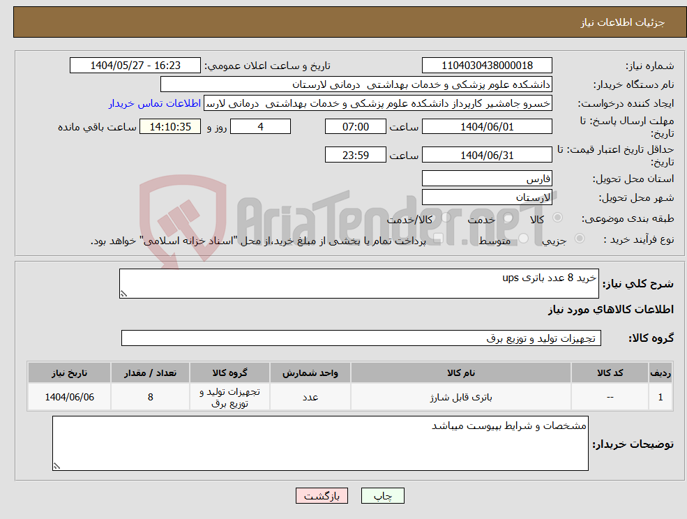 تصویر کوچک آگهی نیاز انتخاب تامین کننده-خرید 8 عدد باتری ups