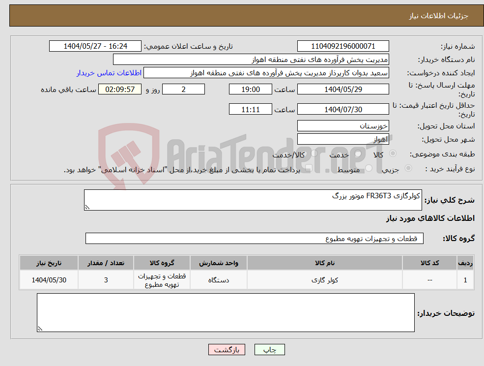 تصویر کوچک آگهی نیاز انتخاب تامین کننده-کولرگازی FR36T3 موتور یزرگ