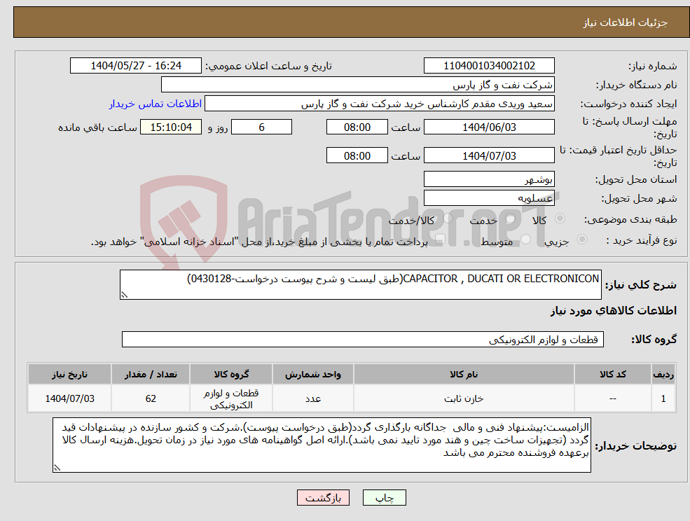 تصویر کوچک آگهی نیاز انتخاب تامین کننده-CAPACITOR , DUCATI OR ELECTRONICON(طبق لیست و شرح پیوست درخواست-0430128)