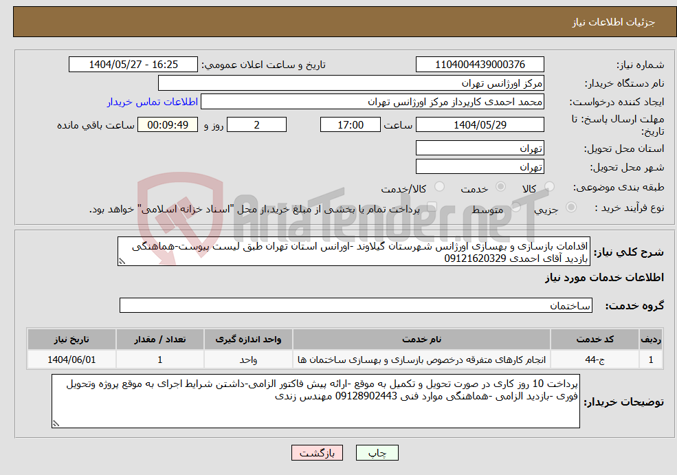 تصویر کوچک آگهی نیاز انتخاب تامین کننده-اقدامات بازسازی و بهسازی اورژانس شهرستان گیلاوند -اورانس استان تهران طبق لیست پیوست-هماهنگی بازدید آقای احمدی 09121620329