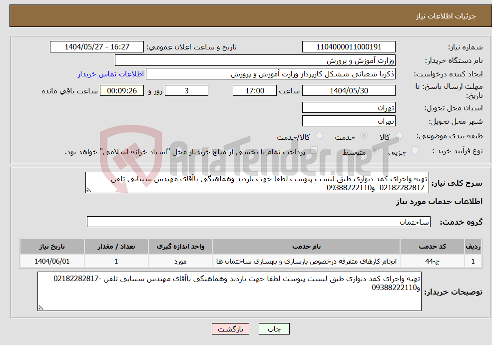 تصویر کوچک آگهی نیاز انتخاب تامین کننده-تهیه واجرای کمد دیواری طبق لیست پیوست لطفا جهت بازدید وهماهنگی باآقای مهندس سینایی تلفن -02182282817 و09388222110