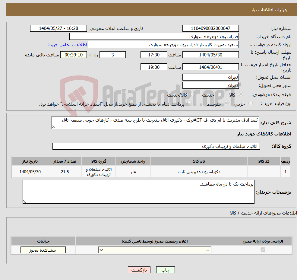 تصویر کوچک آگهی نیاز انتخاب تامین کننده-کمد اتاق مدیریت با ام دی اف AGTترک - دکوری اتاق مدیریت با طرح سه بعدی - کارهای چوبی سقف اتاق
