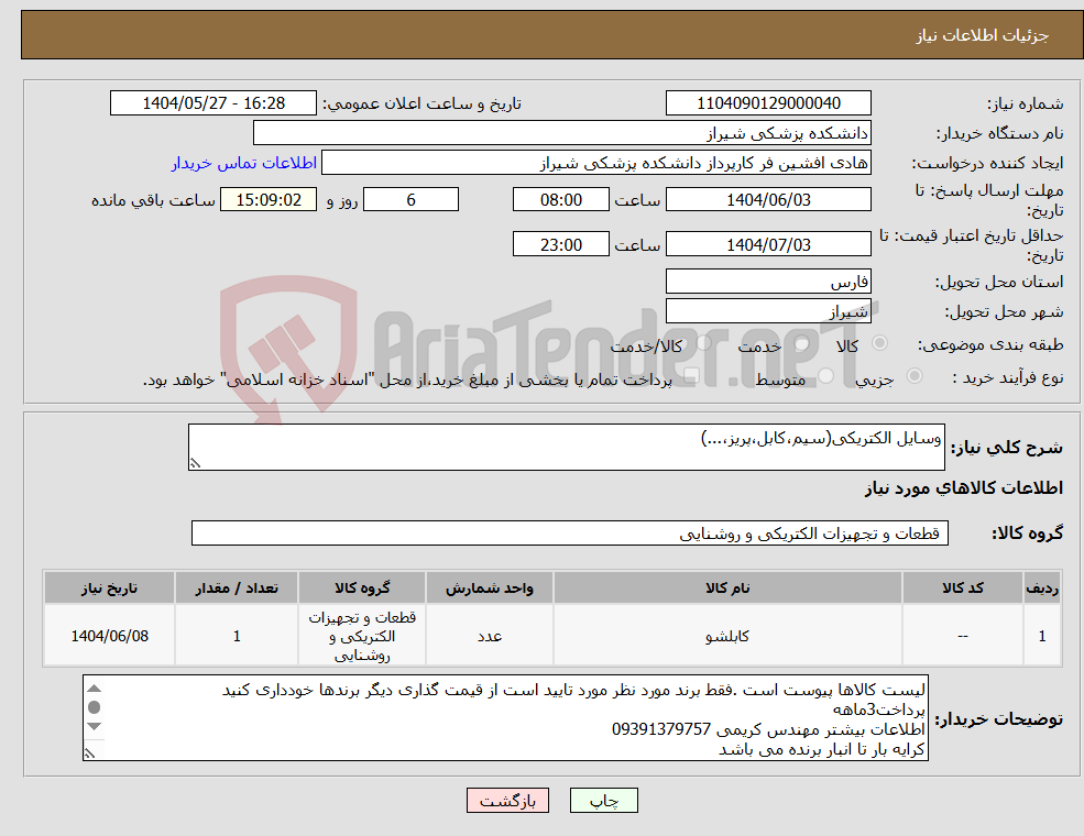 تصویر کوچک آگهی نیاز انتخاب تامین کننده-وسایل الکتریکی(سیم،کابل،پریز،...)