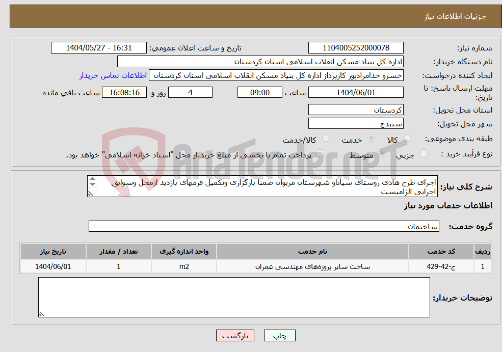 تصویر کوچک آگهی نیاز انتخاب تامین کننده-اجرای طرح هادی روستای سیاناو شهرستان مریوان ضمنا بارگزاری وتکمیل فرمهای بازدید ازمحل وسوابق اجرایی الزامیست 