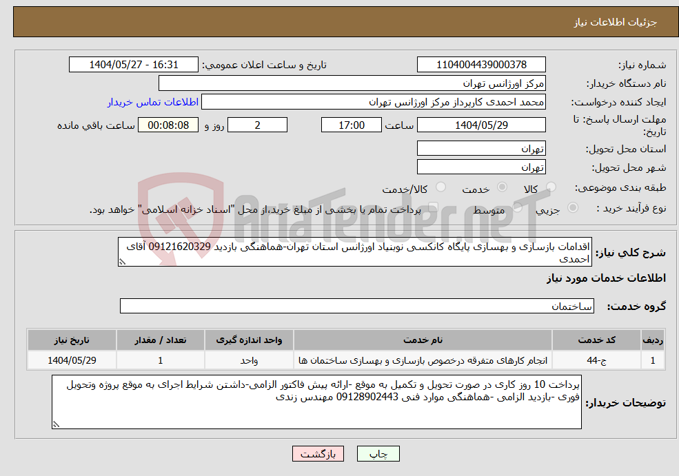 تصویر کوچک آگهی نیاز انتخاب تامین کننده-اقدامات بازسازی و بهسازی پایگاه کانکسی نوبنیاد اورژانس استان تهران-هماهنگی بازدید 09121620329 آقای احمدی