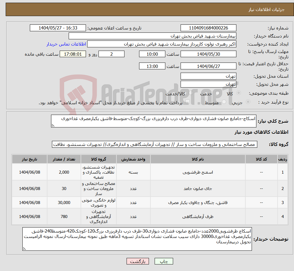 تصویر کوچک آگهی نیاز انتخاب تامین کننده-اسکاچ-جامایع صابون فشاری دیواری-ظرف درب دارفریزری بزرگ-کوچک-متوسط-قاشق یکبارمصرف غذاخوری
