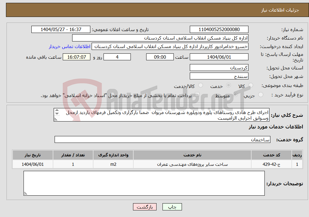 تصویر کوچک آگهی نیاز انتخاب تامین کننده-اجرای طرح هادی روستاهای پلوره ودوپلوره شهرستان مریوان ضمنا بارگزاری وتکمیل فرمهای بازدید ازمحل وسوابق اجرایی الزامیست 