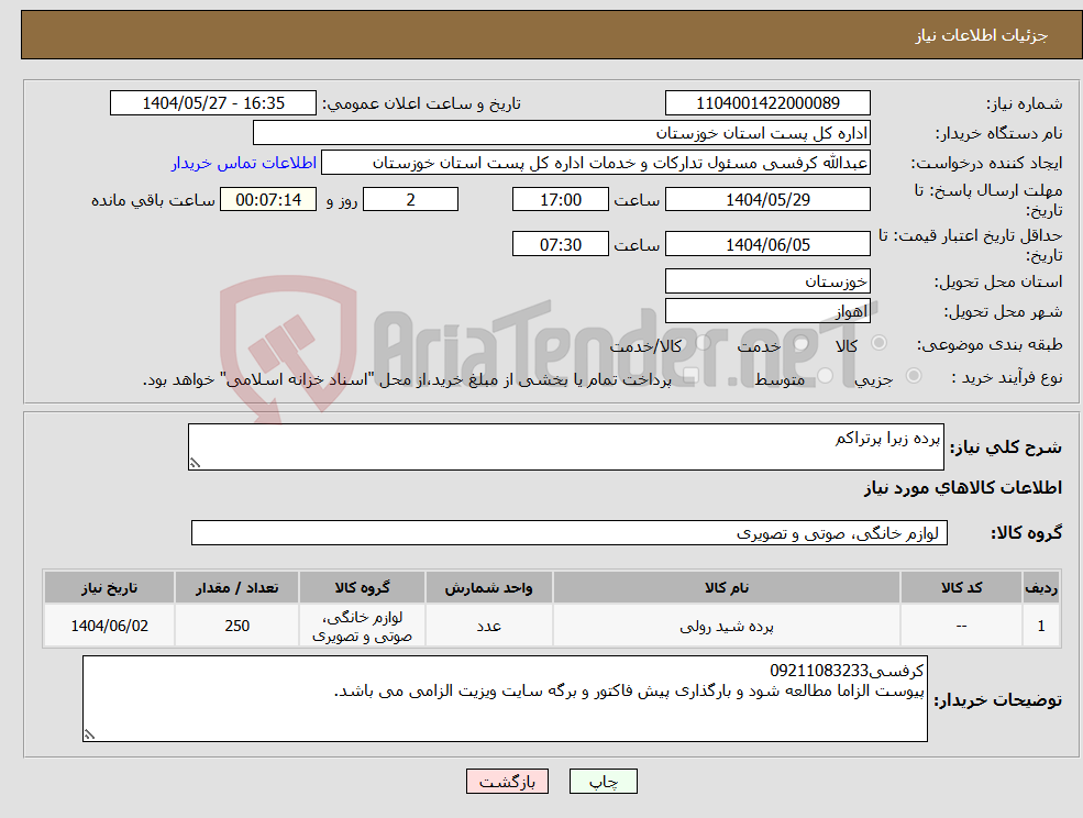 تصویر کوچک آگهی نیاز انتخاب تامین کننده-پرده زبرا پرتراکم