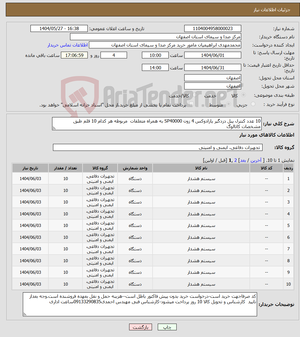 تصویر کوچک آگهی نیاز انتخاب تامین کننده-10 عدد کنترل پنل دزدگیر پارادوکس 4 زون SP40000 به همراه متعلقات مربوطه هر کدام 10 قلم طبق مشخصات کاتالوگ