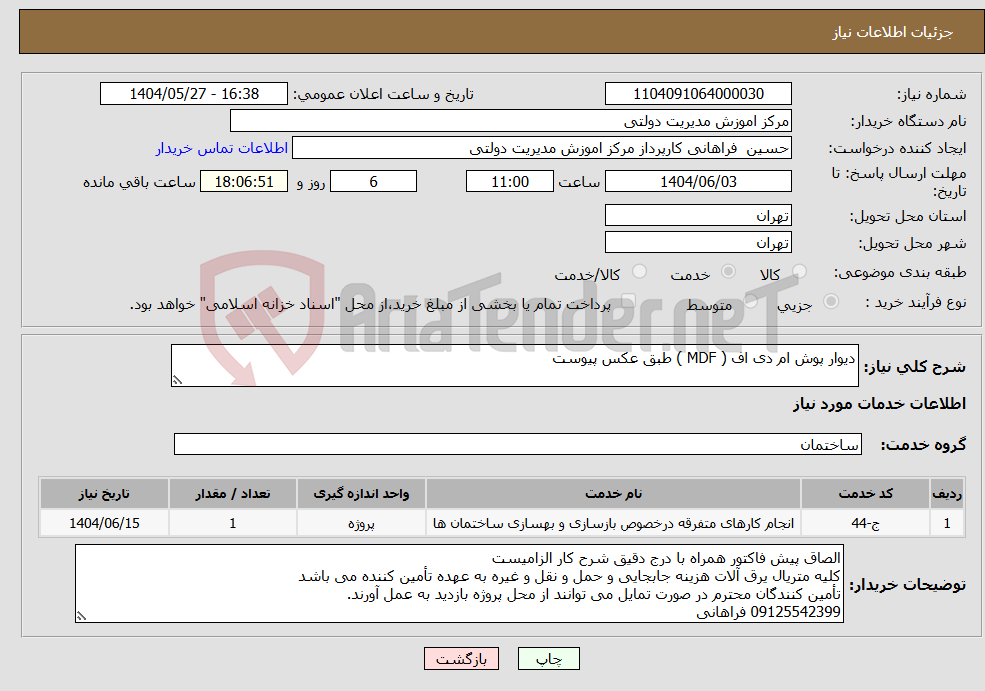 تصویر کوچک آگهی نیاز انتخاب تامین کننده-دیوار پوش ام دی اف ( MDF ) طبق عکس پیوست