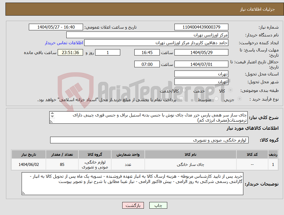 تصویر کوچک آگهی نیاز انتخاب تامین کننده-چای ساز سر همی پارس خزر مدل چای نوش با جنس بدنه استیل براق و جنس قوری چینی دارای ترموستات(مصرف انرژی کم) با گارانتی رسمی 85 عدد 