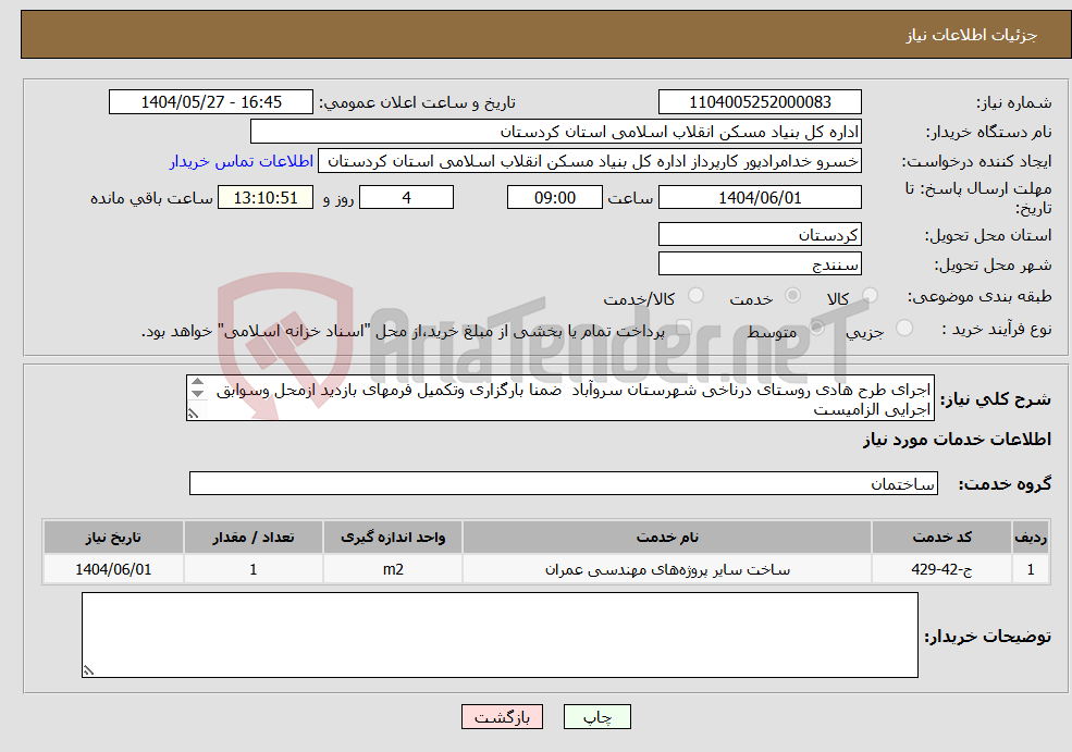 تصویر کوچک آگهی نیاز انتخاب تامین کننده-اجرای طرح هادی روستای درناخی شهرستان سروآباد ضمنا بارگزاری وتکمیل فرمهای بازدید ازمحل وسوابق اجرایی الزامیست 