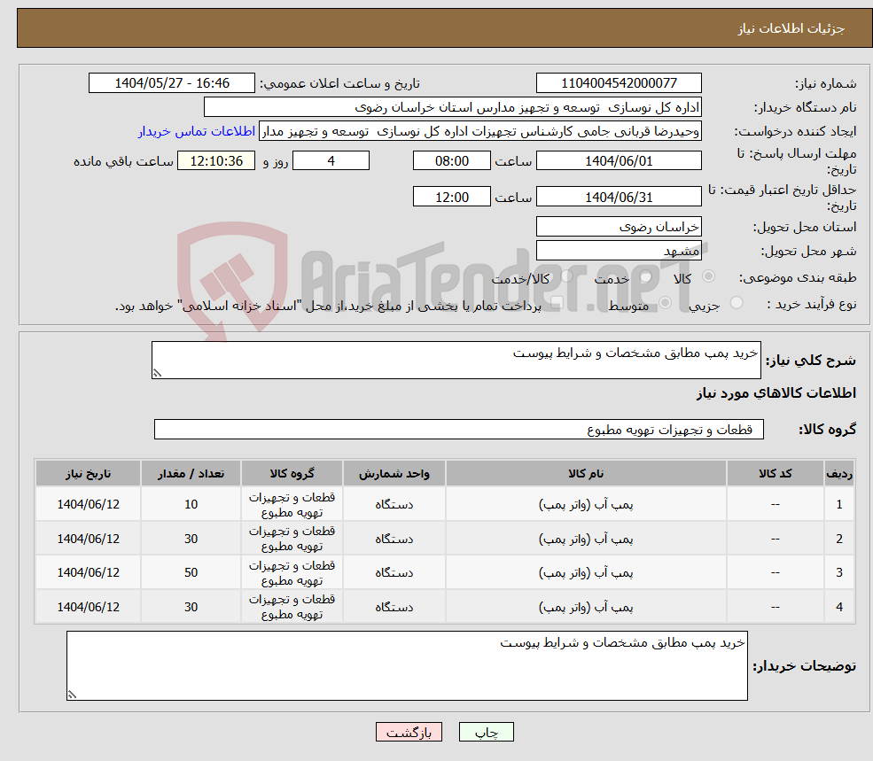 تصویر کوچک آگهی نیاز انتخاب تامین کننده-خرید پمپ مطابق مشخصات و شرایط پیوست