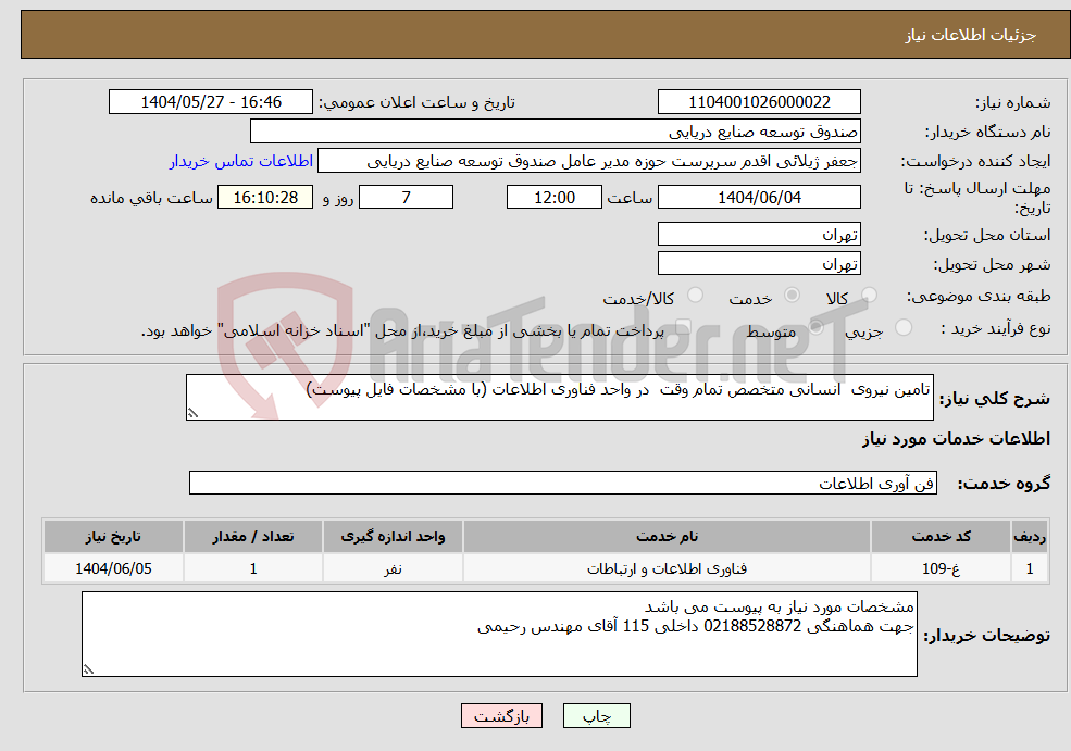 تصویر کوچک آگهی نیاز انتخاب تامین کننده-تامین نیروی انسانی متخصص تمام وقت در واحد فناوری اطلاعات (با مشخصات فایل پیوست)