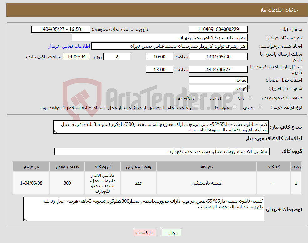تصویر کوچک آگهی نیاز انتخاب تامین کننده-کیسه نایلون دسته دار65*55جنس مرغوب دارای مجوزبهداشتی مقدار300کیلوگرم تسویه 3ماهه هزینه حمل وتخلیه بافروشنده ارسال نمونه الزامیست 