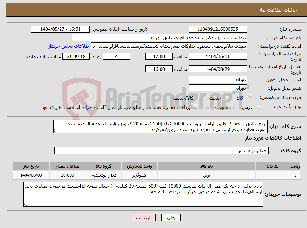 تصویر کوچک آگهی نیاز انتخاب تامین کننده-برنج ایرانی درجه یک طبق الزامات پیوست 10000 کیلو (500 کیسه 20 کیلویی )ارسال نمونه الزامیست در صورت مغایرت برنج ارسالی با نمونه تایید شده مرجوع میگردد 