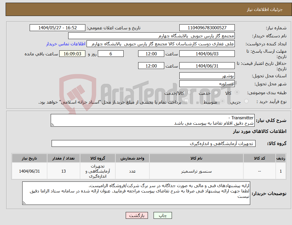 تصویر کوچک آگهی نیاز انتخاب تامین کننده-Transmitter - شرح دقیق اقلام تقاضا به پیوست می باشد 