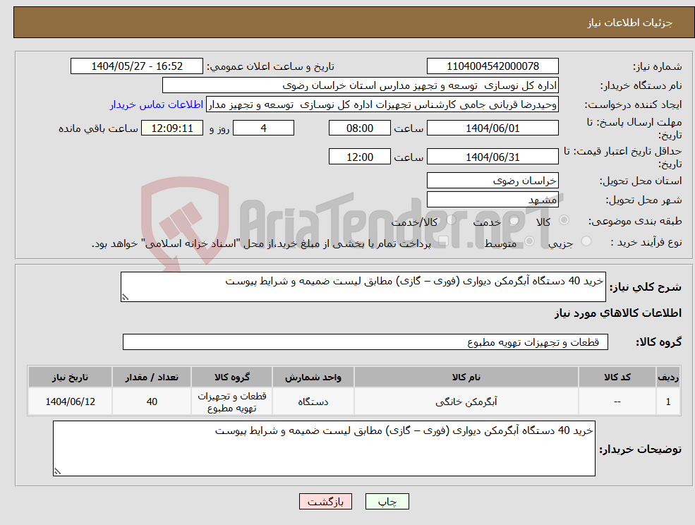 تصویر کوچک آگهی نیاز انتخاب تامین کننده-خرید 40 دستگاه آبگرمکن دیواری (فوری – گازی) مطابق لیست ضمیمه و شرایط پیوست