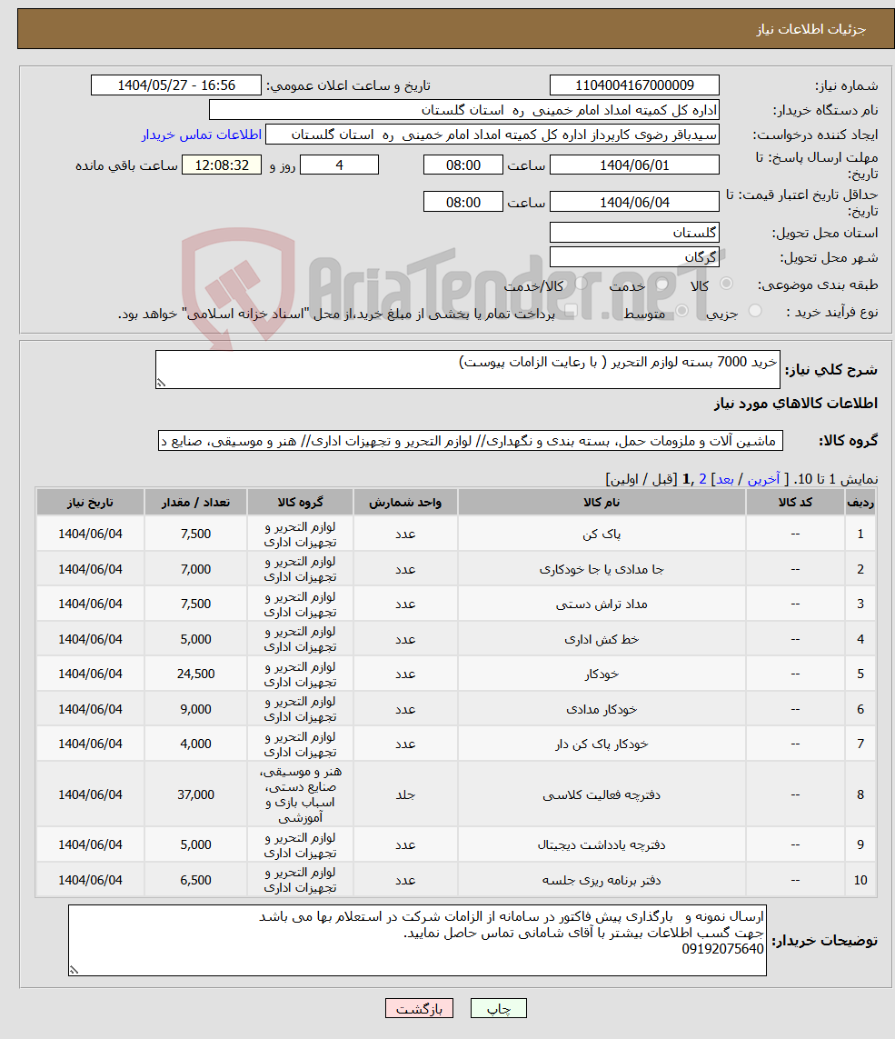 تصویر کوچک آگهی نیاز انتخاب تامین کننده-خرید 7000 بسته لوازم التحریر ( با رعایت الزامات پیوست)