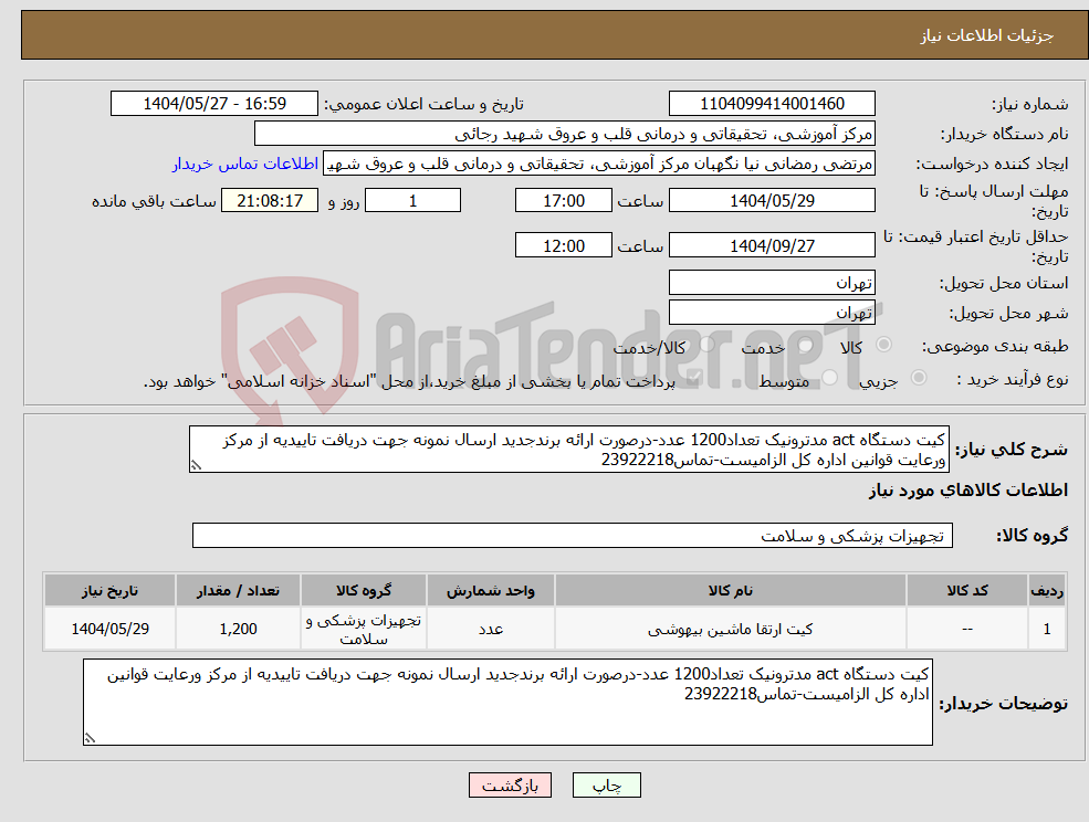 تصویر کوچک آگهی نیاز انتخاب تامین کننده-کیت دستگاه act مدترونیک تعداد1200 عدد-درصورت ارائه برندجدید ارسال نمونه جهت دریافت تاییدیه از مرکز ورعایت قوانین اداره کل الزامیست-تماس23922218 