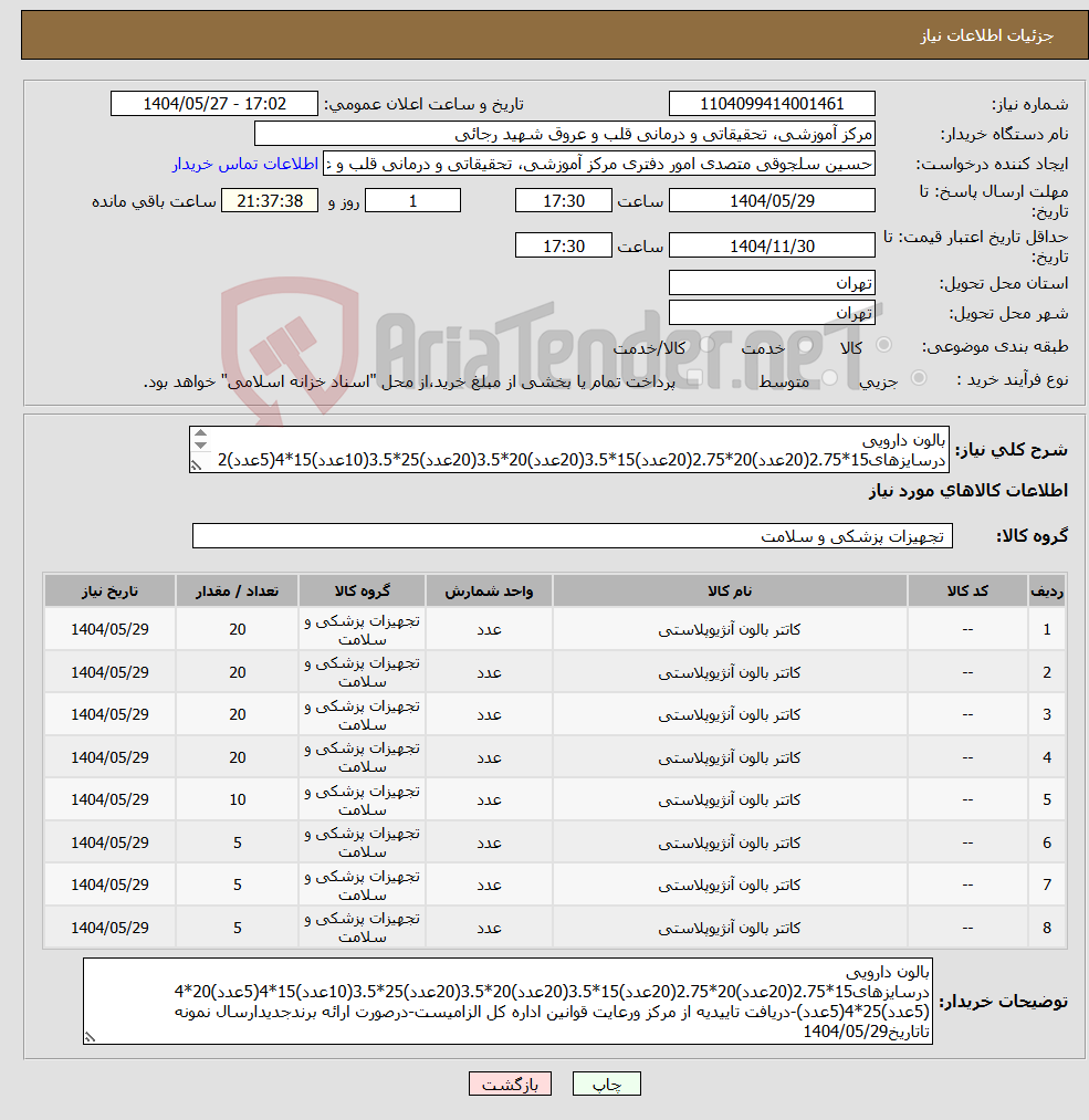 تصویر کوچک آگهی نیاز انتخاب تامین کننده-بالون دارویی درسایزهای15*2.75(20عدد)20*2.75(20عدد)15*3.5(20عدد)20*3.5(20عدد)25*3.5(10عدد)15*4(5عدد)20*4 (5عدد)25*4(5عدد)-دریافت تاییدیه از مرکز