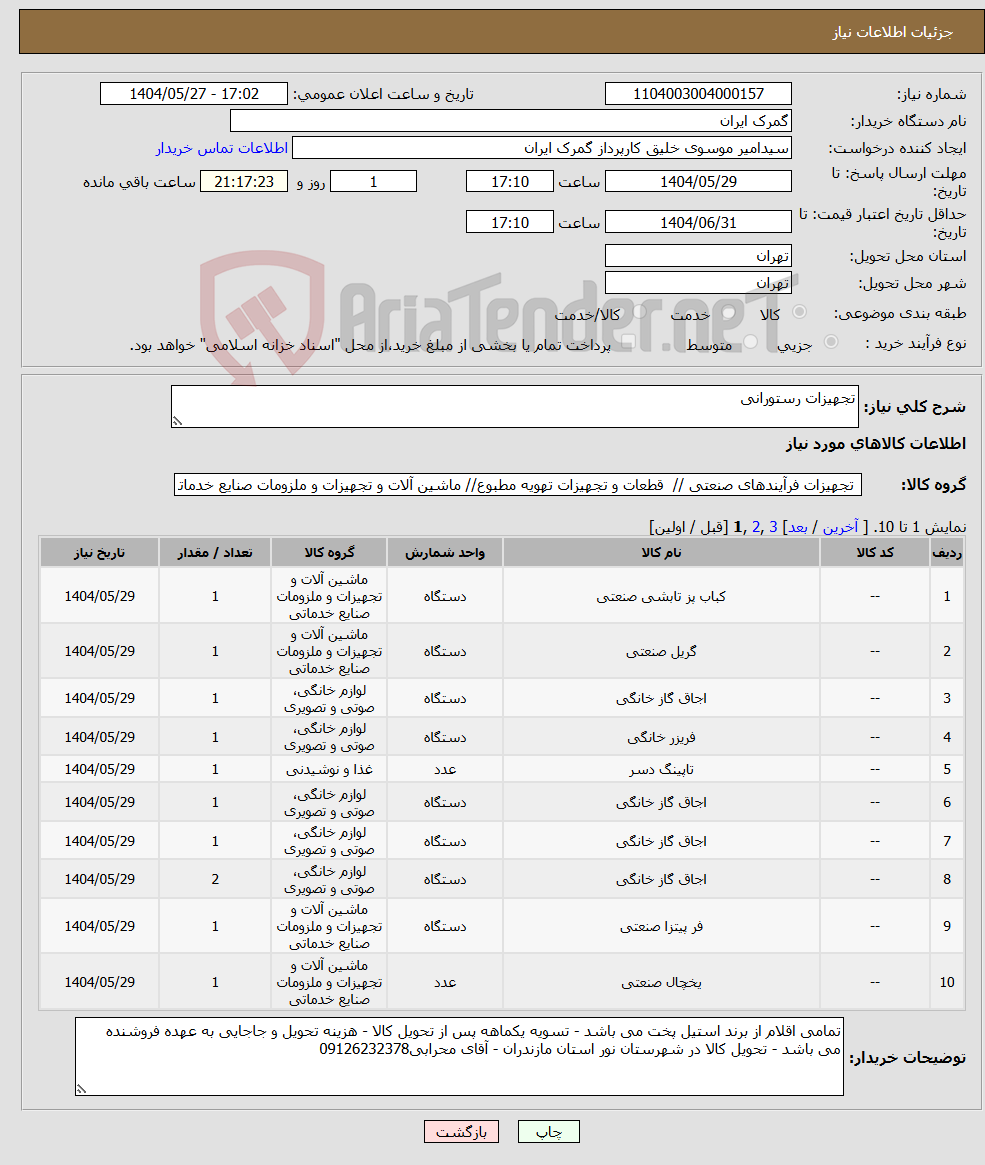 تصویر کوچک آگهی نیاز انتخاب تامین کننده-تجهیزات رستورانی 