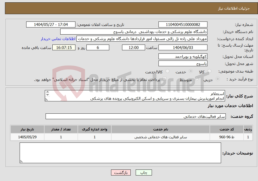 تصویر کوچک آگهی نیاز انتخاب تامین کننده-استعلام انجام امورپذیرش بیماران بستری و سرپایی و اسکن الکترونیکی پرونده های پزشکی بیمارستان امام خمینی (ره) دهدشت در سال 1404
